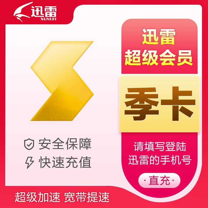 【自动充值】迅雷超级会员『3个月』限价81