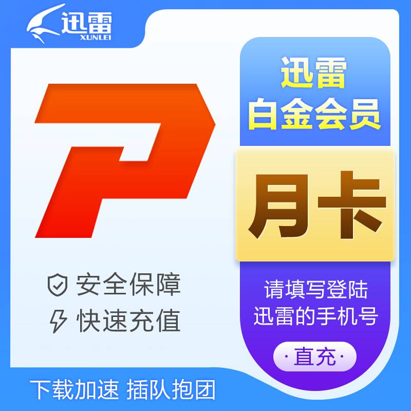 【自动充值】迅雷白金会员『1个月』