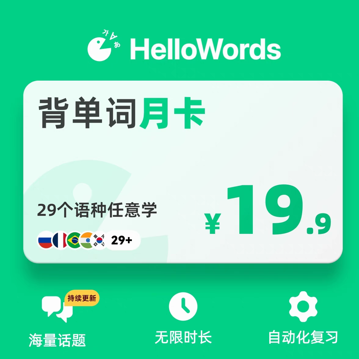 【自动充值】HelloWords1个月丨官方直充