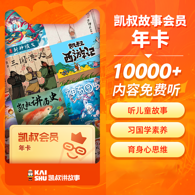 【自动充值】凯叔讲故事会员12个月【终端限价330.6】