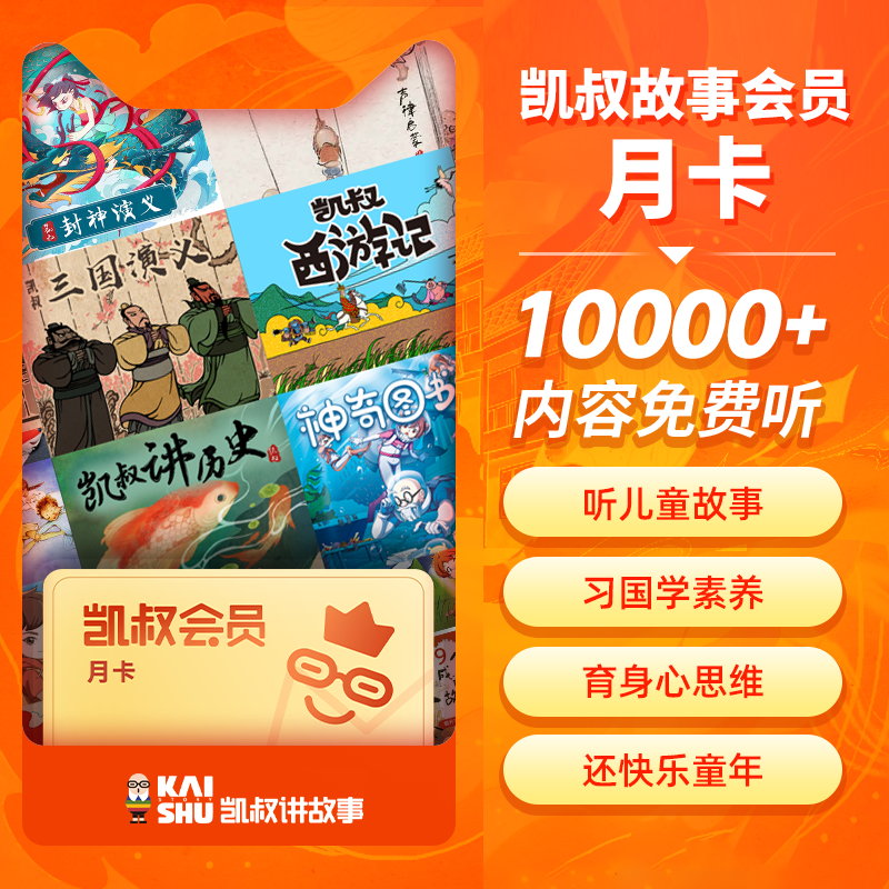 【自动充值】凯叔讲故事会员1个月丨【终端限价38】