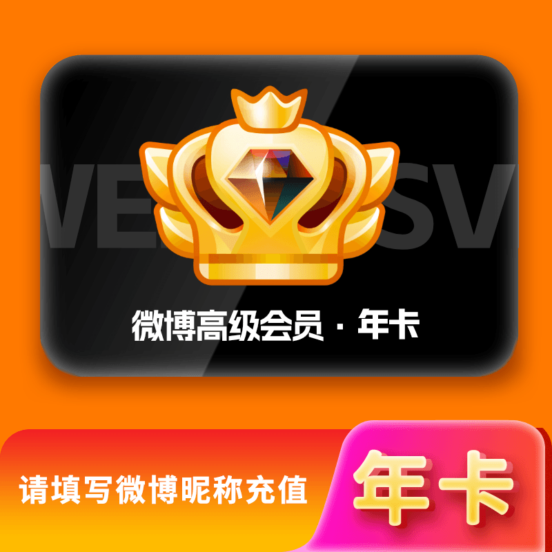 【自动充值】新浪微博高级SVIP会员12个月『暂无限制』
