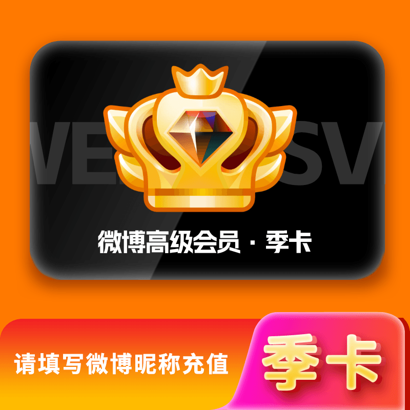 【自动充值】新浪微博高级SVIP会员3个月『暂无限制』