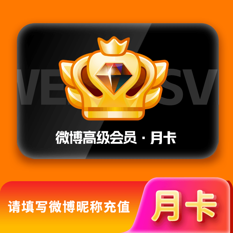 【自动充值】新浪微博高级SVIP会员1个月『暂无限制』