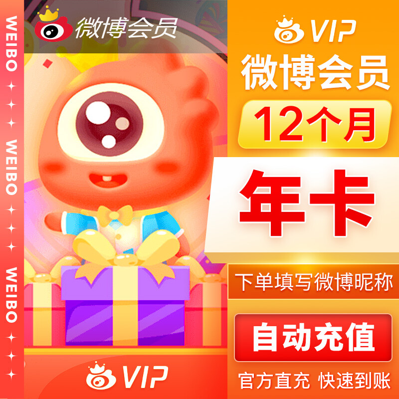 【自动充值】新浪微博会员12个月『TB+XY专用』限价60