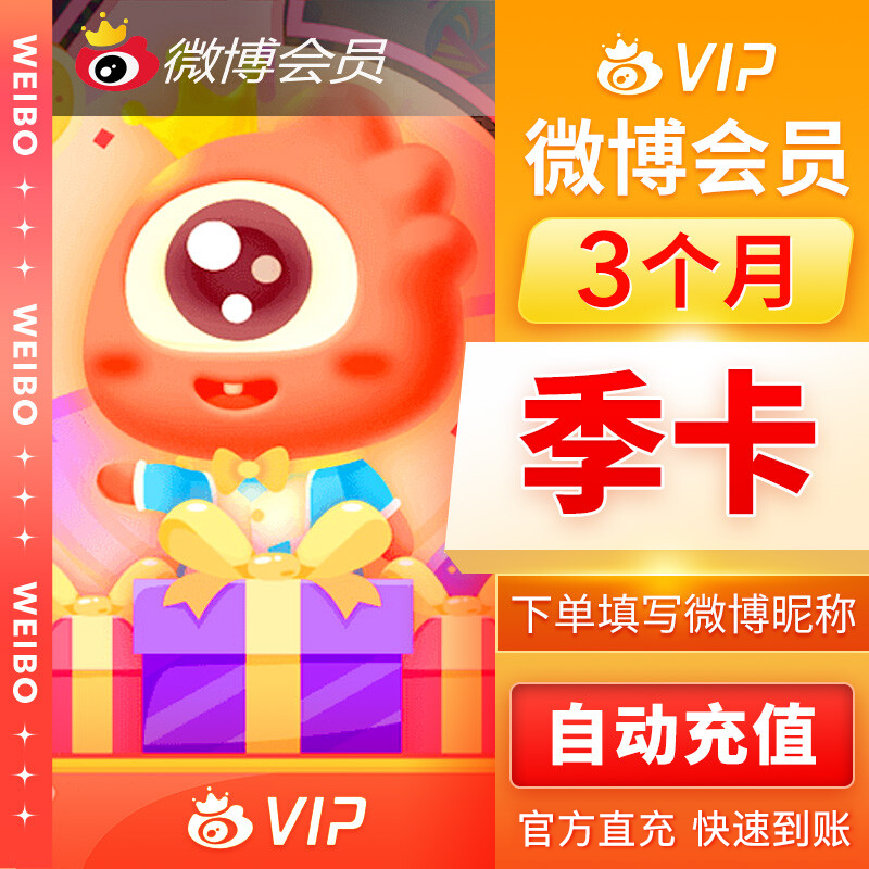 【自动充值】新浪微博会员3个月『TB+XY专用』限价15