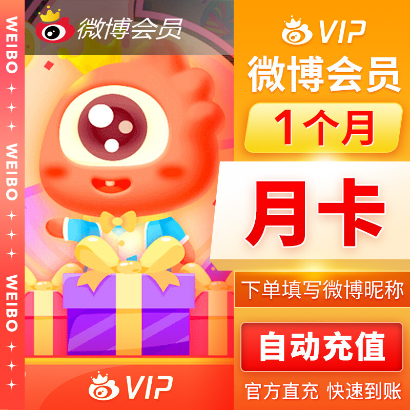 【自动充值】新浪微博会员1个月『TB+XY专用』