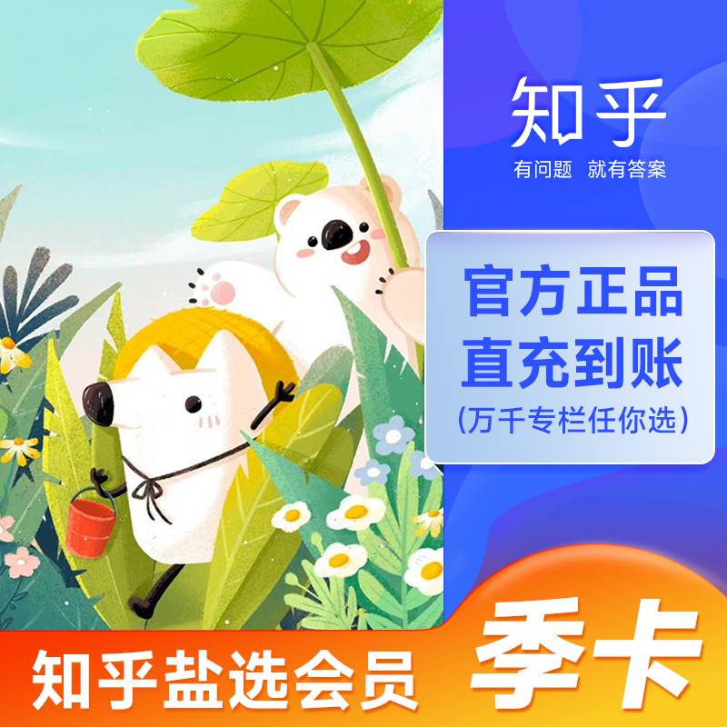 【自动充值】知乎盐选会员3个月限价34