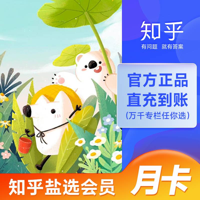 【自动充值】知乎盐选会员1个月限价12.5