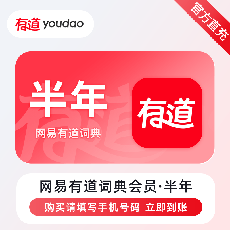 【自动充值】网易有道词典会员6个月限价88禁止小红书