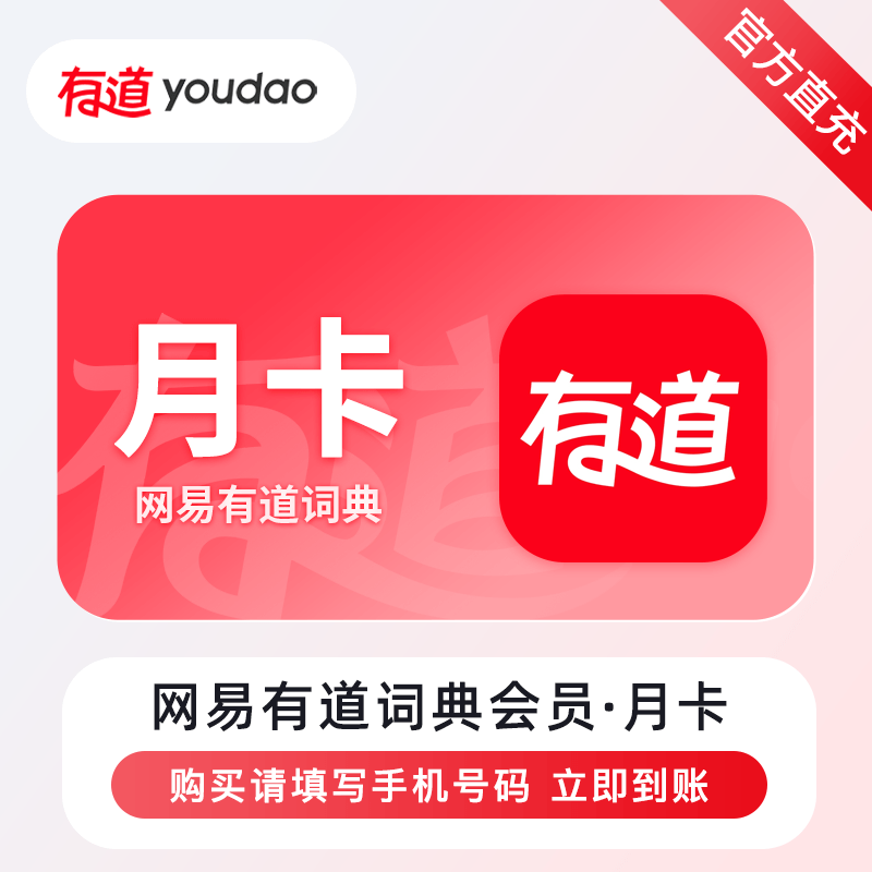 【自动充值】网易有道词典会员1个月限价18禁止小红书