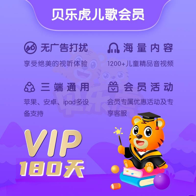 【自动充值】贝乐虎儿歌会员6个月 限价40