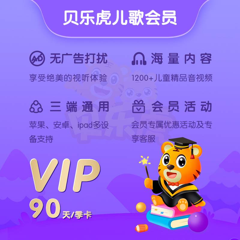 【自动充值】贝乐虎儿歌会员3个月 限价24