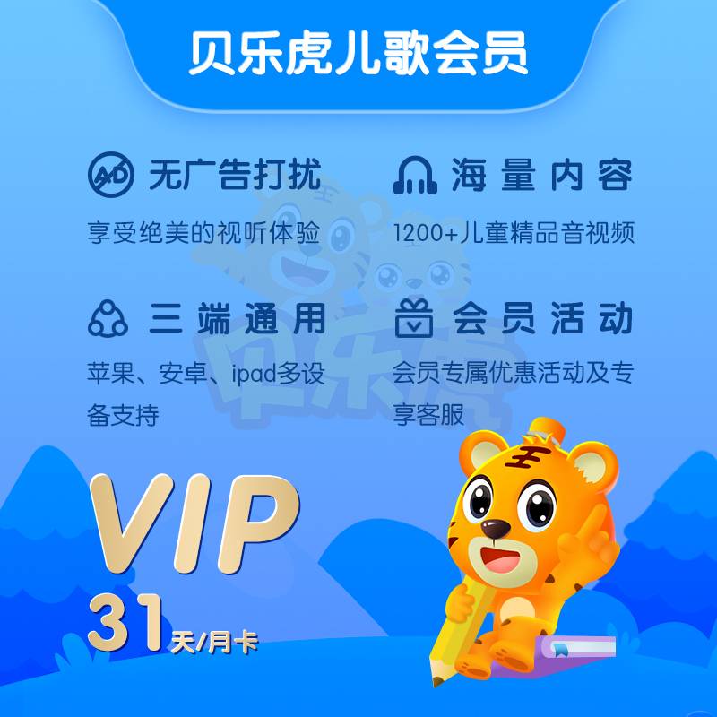 【自动充值】贝乐虎儿歌会员1个月 限价9.6