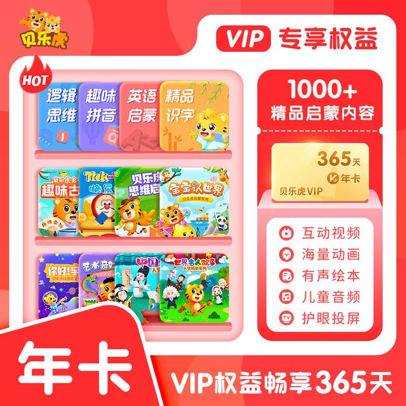 【自动充值】贝乐虎启蒙大会员12个月 限价310.5