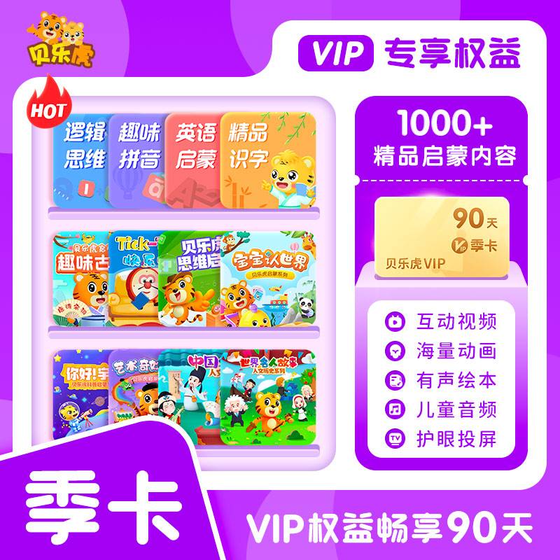 【自动充值】贝乐虎启蒙大会员3个月 限价94.4