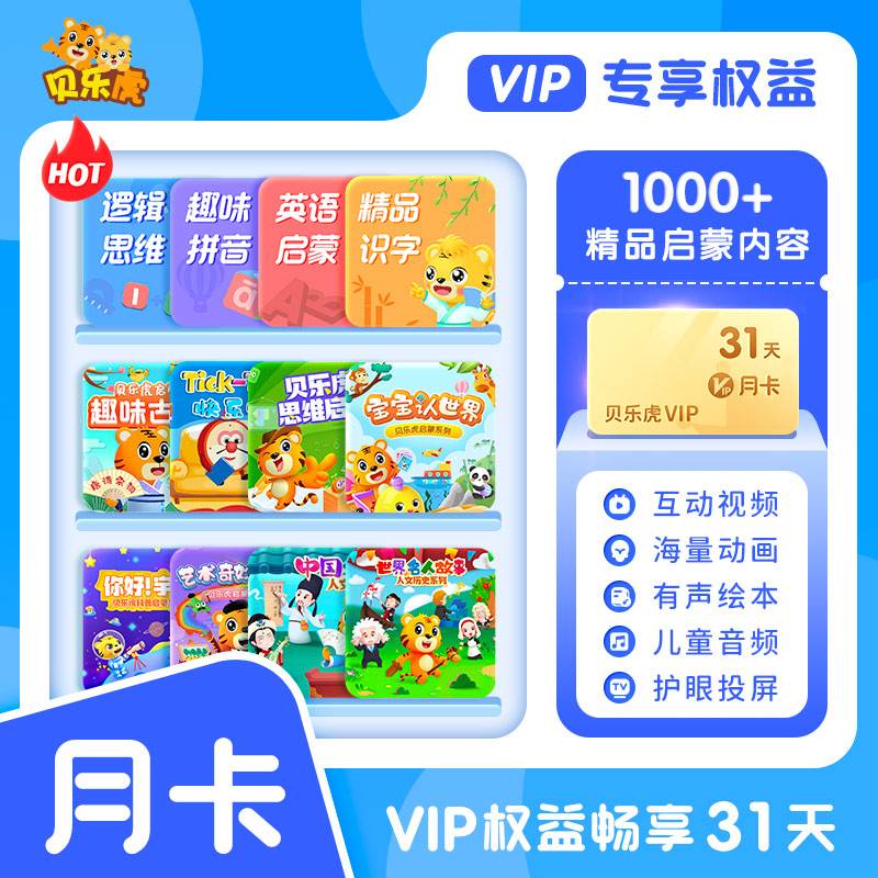 【自动充值】贝乐虎启蒙大会员1个月 限价32