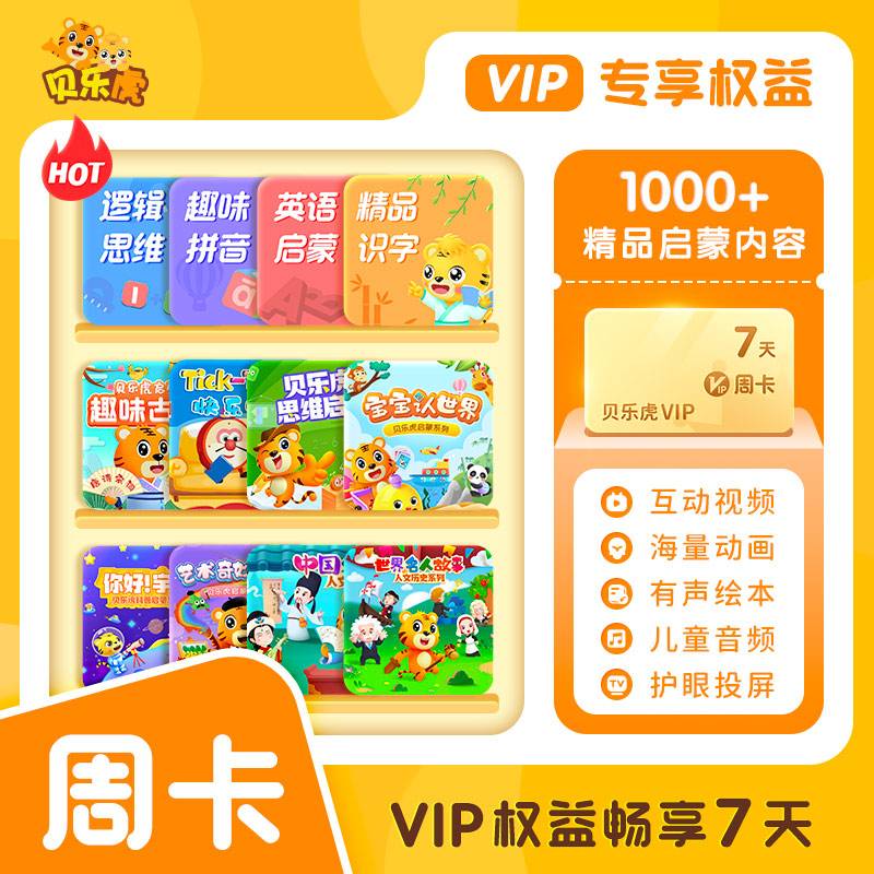 【自动充值】贝乐虎启蒙大会员7天 限价8