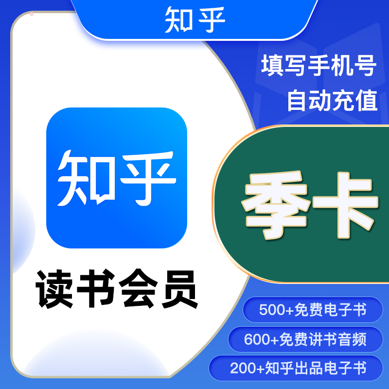 【直充】知乎-知乎读书VIP会员3个月