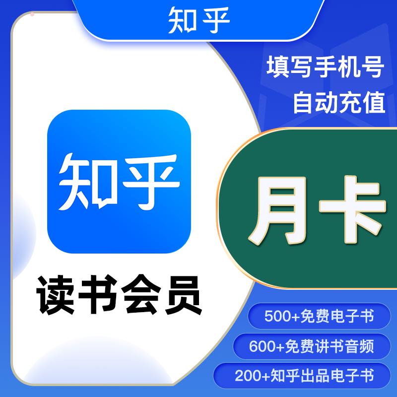 【直充】知乎-知乎读书VIP会员1个月