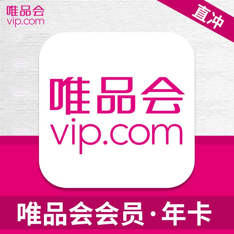 【自动充值】唯品会超级会员12个月丨黑号和无资格号不支持退款