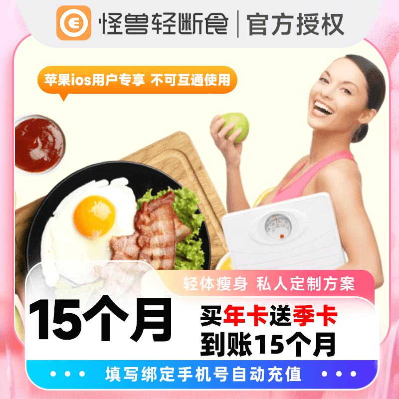 【自动充值】怪兽轻断食-苹果端15个月官方直充-终端限价70.88元