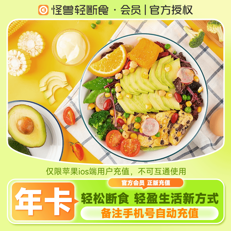 【自动充值】怪兽轻断食-苹果端12个月官方直充-终端限价60.88元