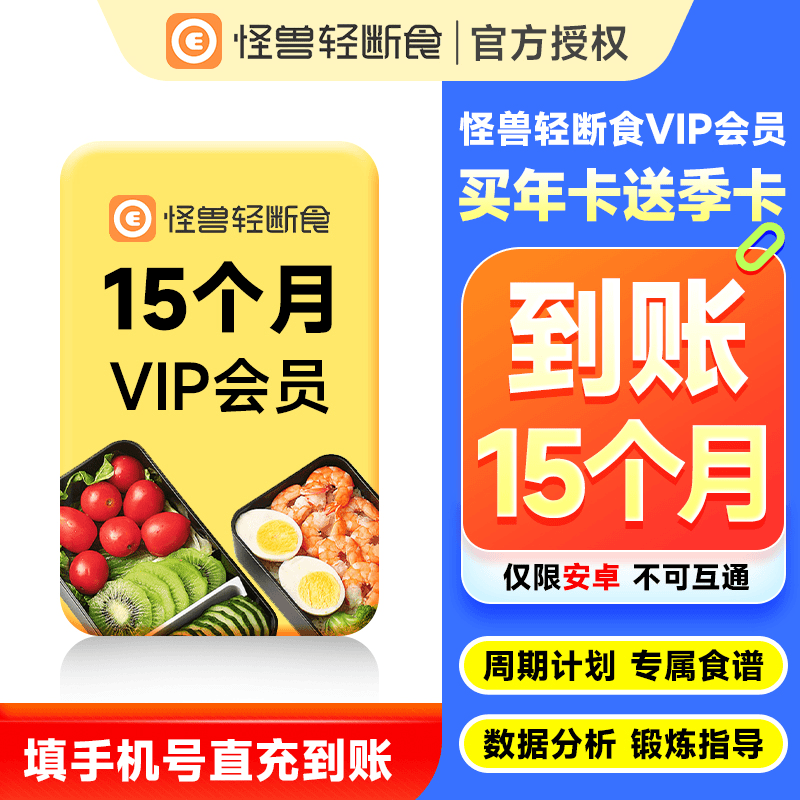 【自动充值】怪兽轻断食-安卓端15个月官方直充-终端限价70.88元