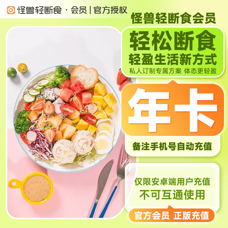 【自动充值】怪兽轻断食-安卓端12个月官方直充-终端限价60.88元