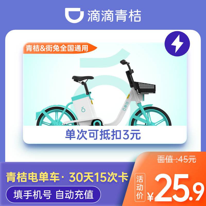 【自动充值】青桔电单车骑行30天15次【日限4次】