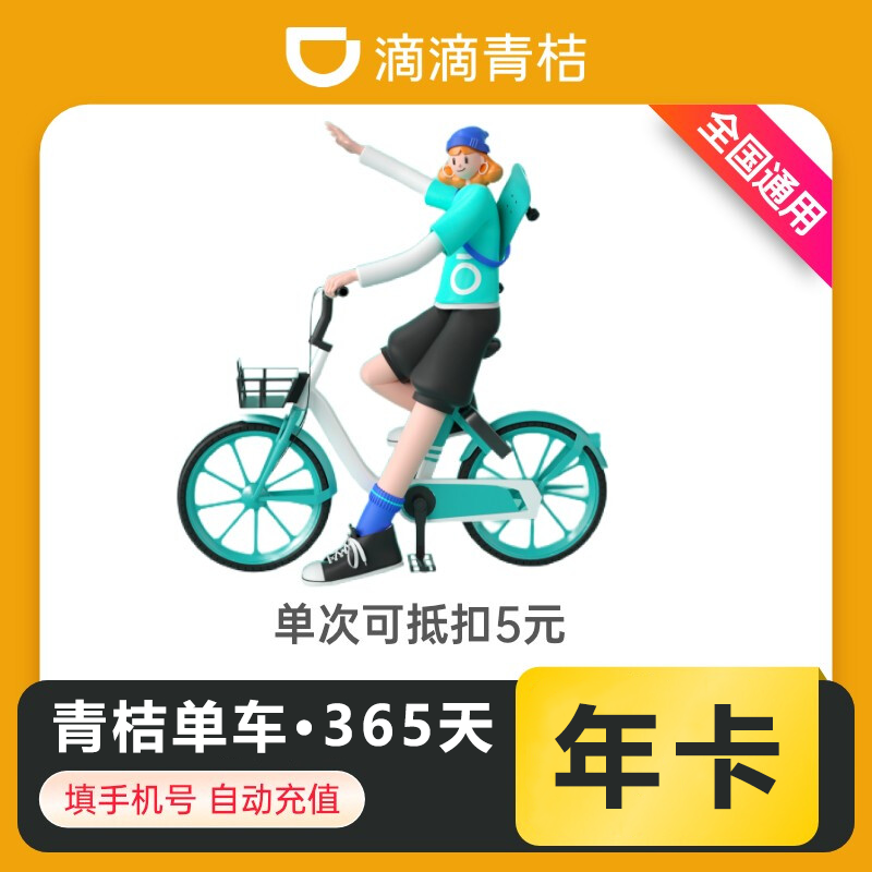 【自动充值】青桔单车骑行12个月【日限4次】