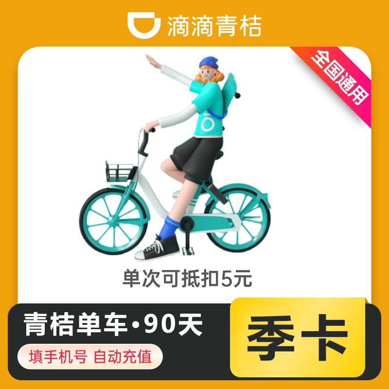 【自动充值】青桔单车骑行3个月【日限4次】