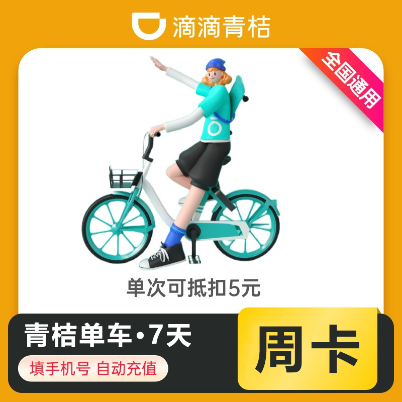 【自动充值】青桔单车骑行7天【日限4次】