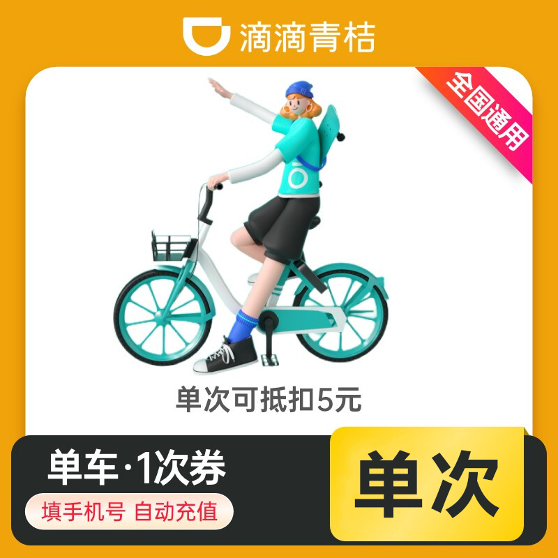 【自动充值】青桔单车骑行1次【日限4次】