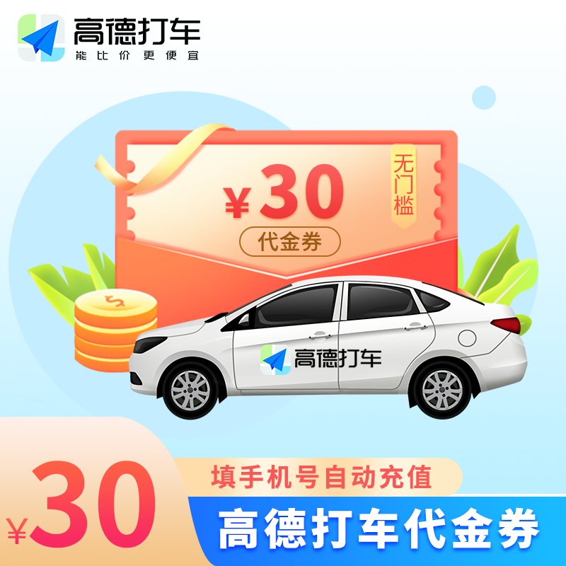 【自动充值】高德打车券30元