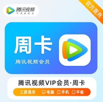 【自动充值】vip腾讯视频会员七天 仅支持手机号充值