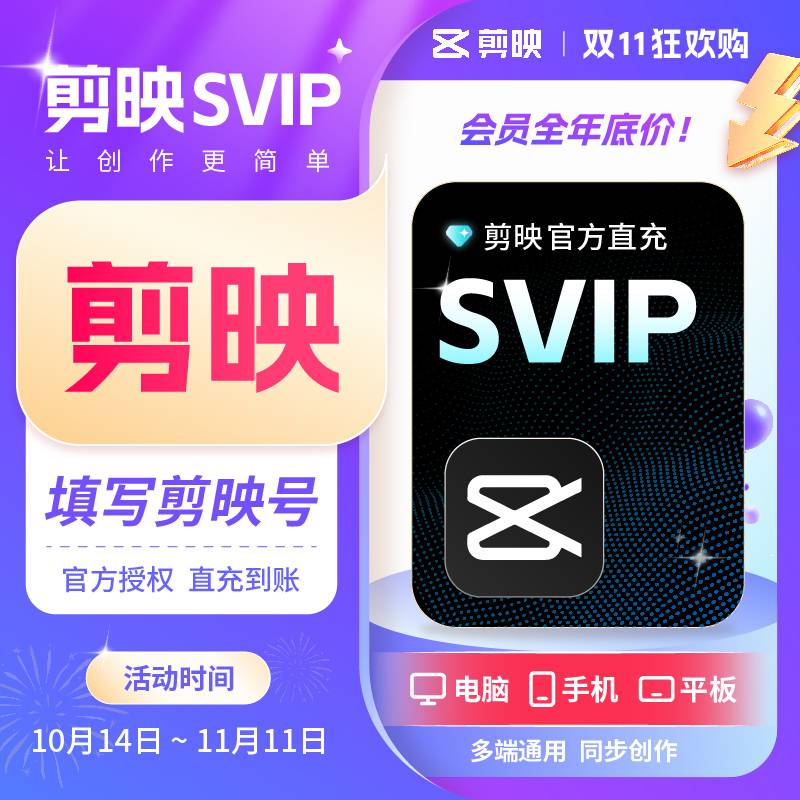 【自动充值】剪映SVIP会员月卡
