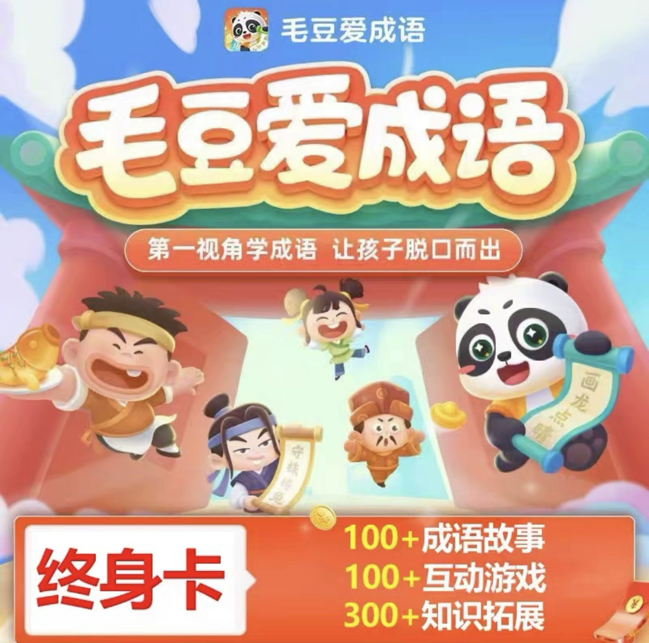 【卡密兑换】毛豆爱成语永久卡 官方码 | 限价168
