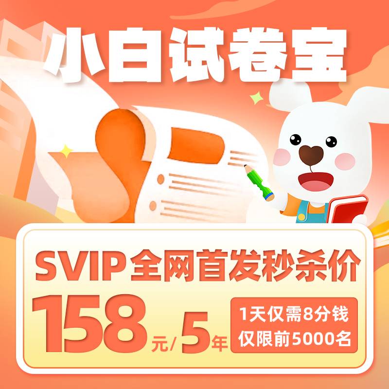 【卡密兑换】小白试卷宝 五年SVIP会员 官方码 |  限价158