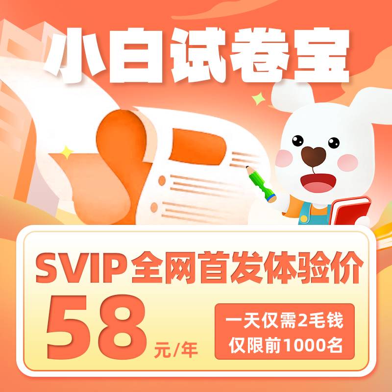 【卡密兑换】小白试卷宝 一年SVIP会员 官方码 |  限价58