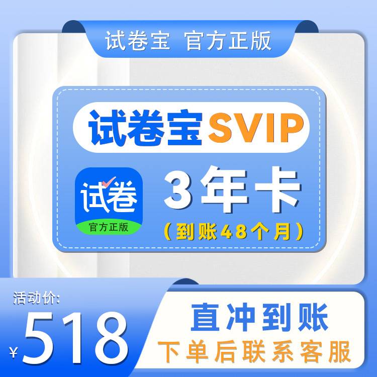【自动充值】试卷宝-SVIP3年卡 赠送12个月 官方直充 | 限价518