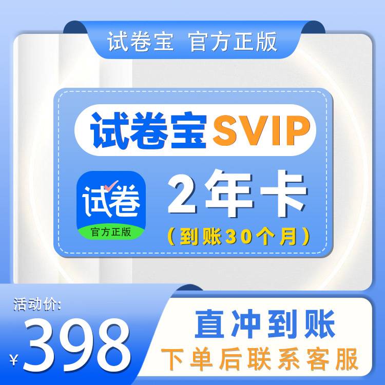 【自动充值】试卷宝-SVIP2年卡 赠送6个月 官方直充 | 限价398