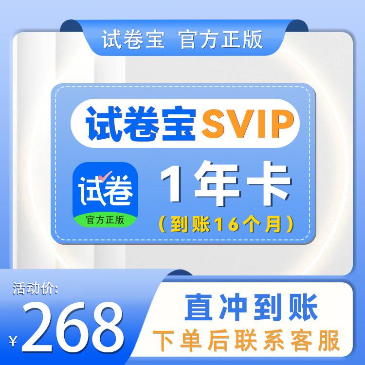 【自动充值】试卷宝-SVIP1年卡 赠送4个月 官方直充 | 限价268