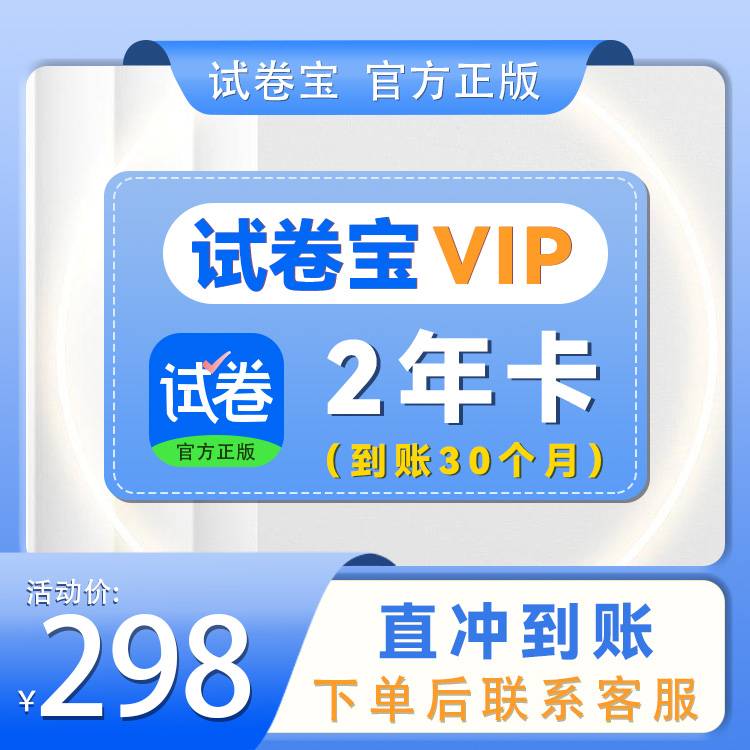 【自动充值】试卷宝-VIP2年卡 赠送6个月 官方直充 | 限价298