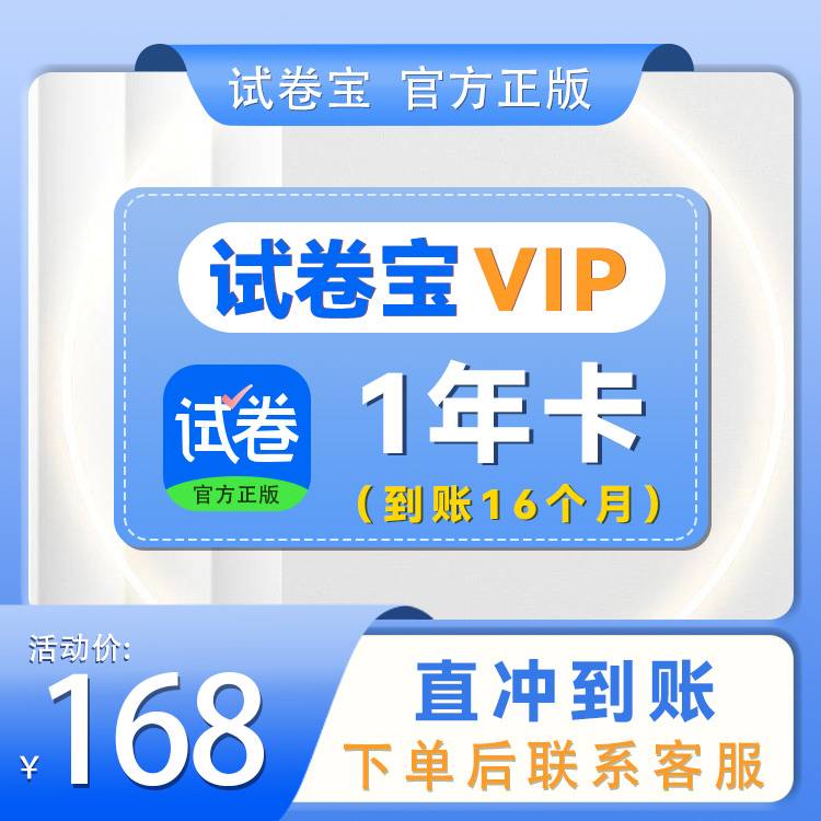 【自动充值】试卷宝-VIP1年卡 赠送4个月 官方直充 | 限价168