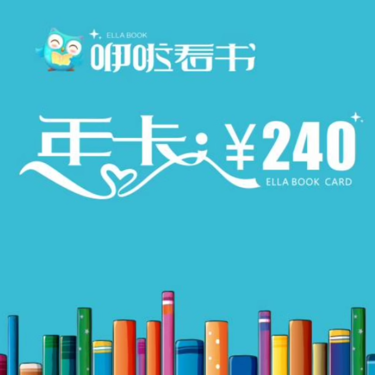 【卡密兑换】咿啦看书会员两年卡（买一赠一） 官方码  |  限价238