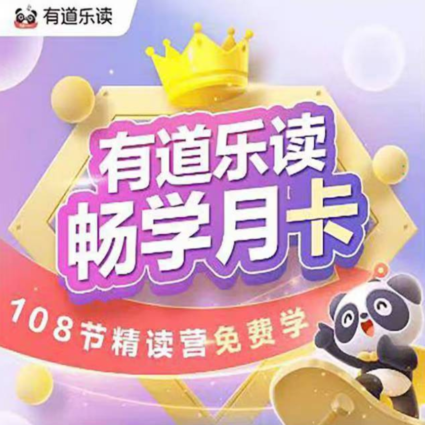 【卡密兑换】有道乐读VIP月卡 官方码 | 限价28