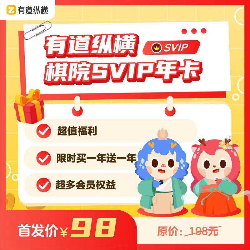 【卡密兑换】有道纵横棋院SVIP两年 官方码 | 限价98