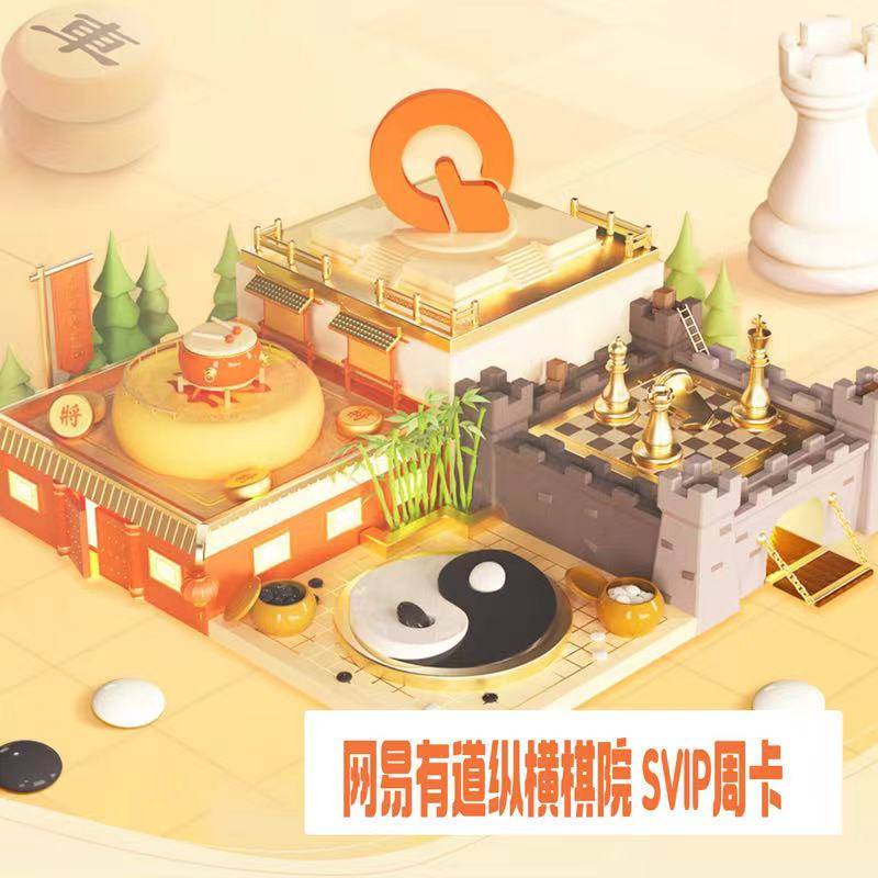 【卡密兑换】有道纵横棋院SVIP周卡 官方码 限新用户