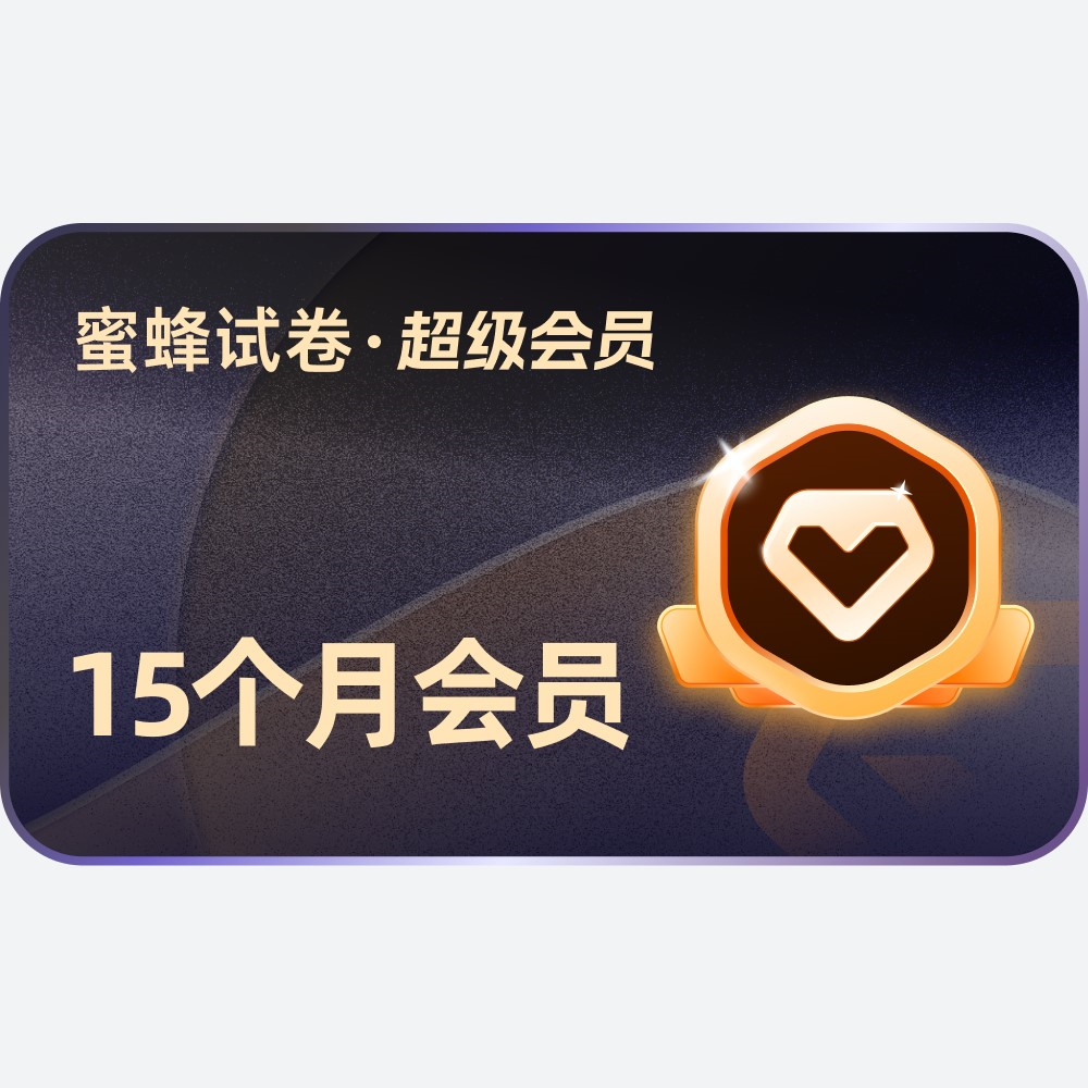 【卡密兑换】蜜蜂试卷app 15个月超级SVIP会员 官方码 | 限价158
